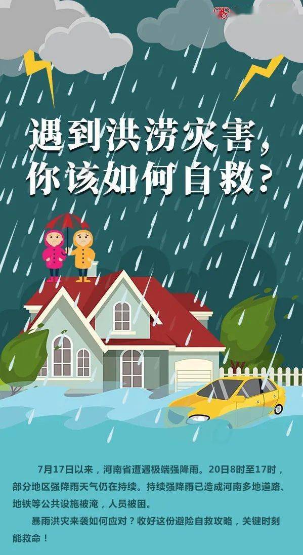 遇到洪涝灾害,你该如何自救?