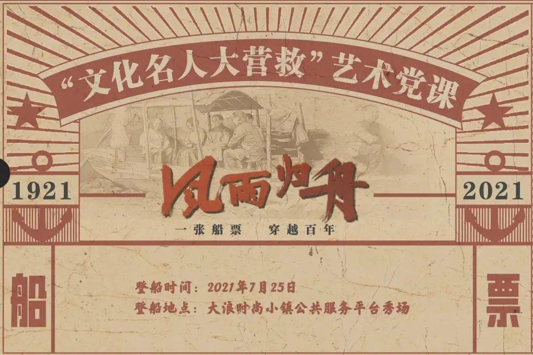 一张船票,穿越百年,7月25日,等你登船!