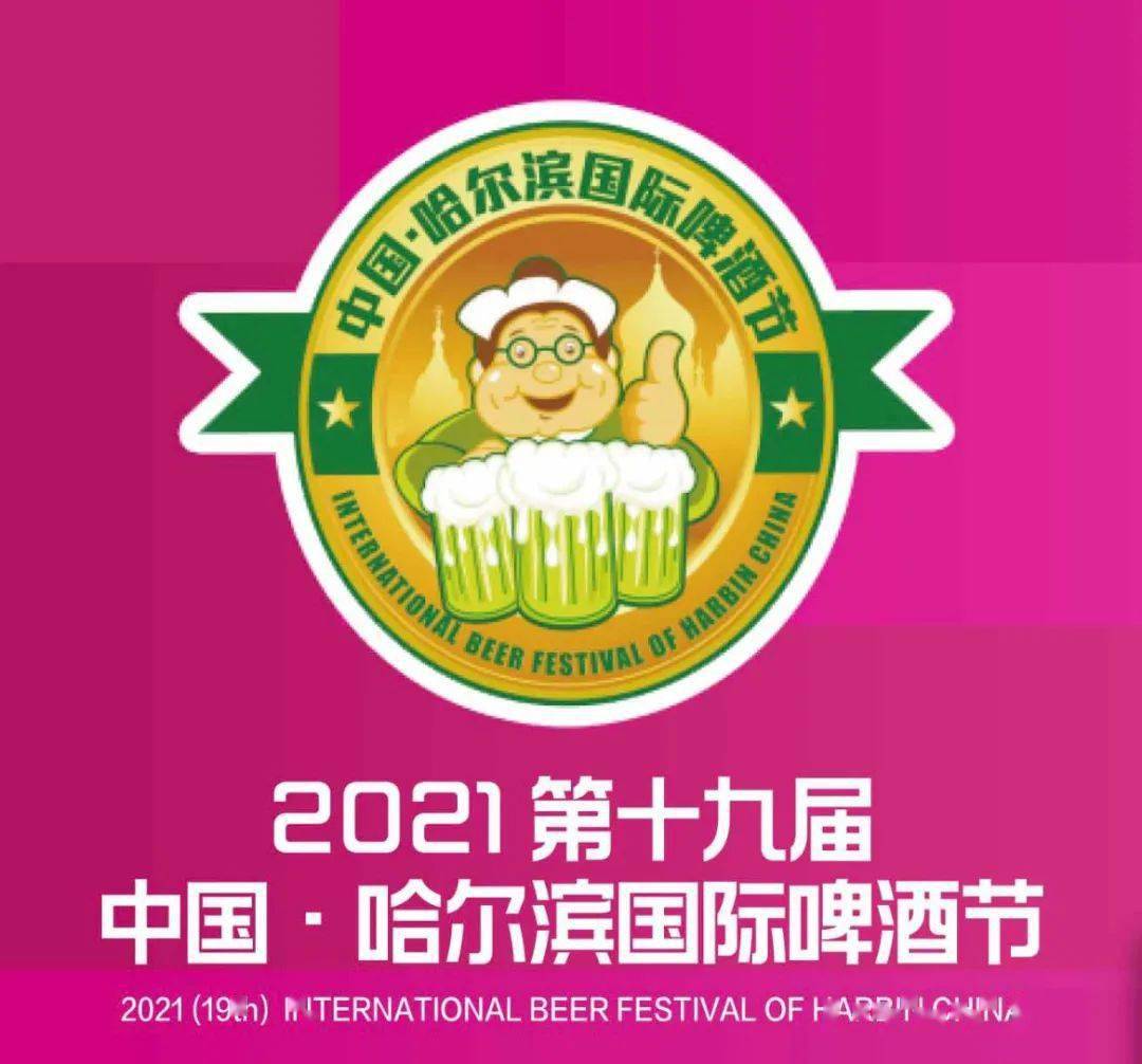 今晚,2021中国·哈尔滨国际啤酒节狂欢盛启!一起"燃"爆这个夏日!