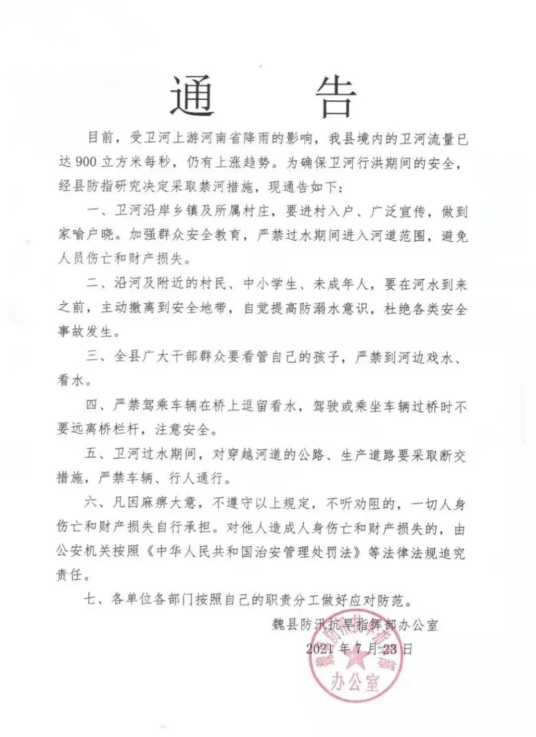 《关于岳城水库调度的通知,决定7月23日17时向漳河泄洪100立方米