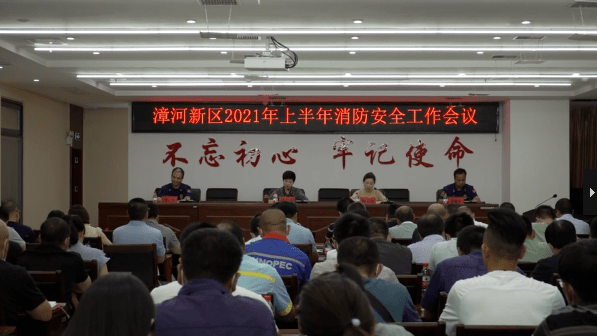 漳河新区召开2021年上半年消防安全工作会议_陈定萍