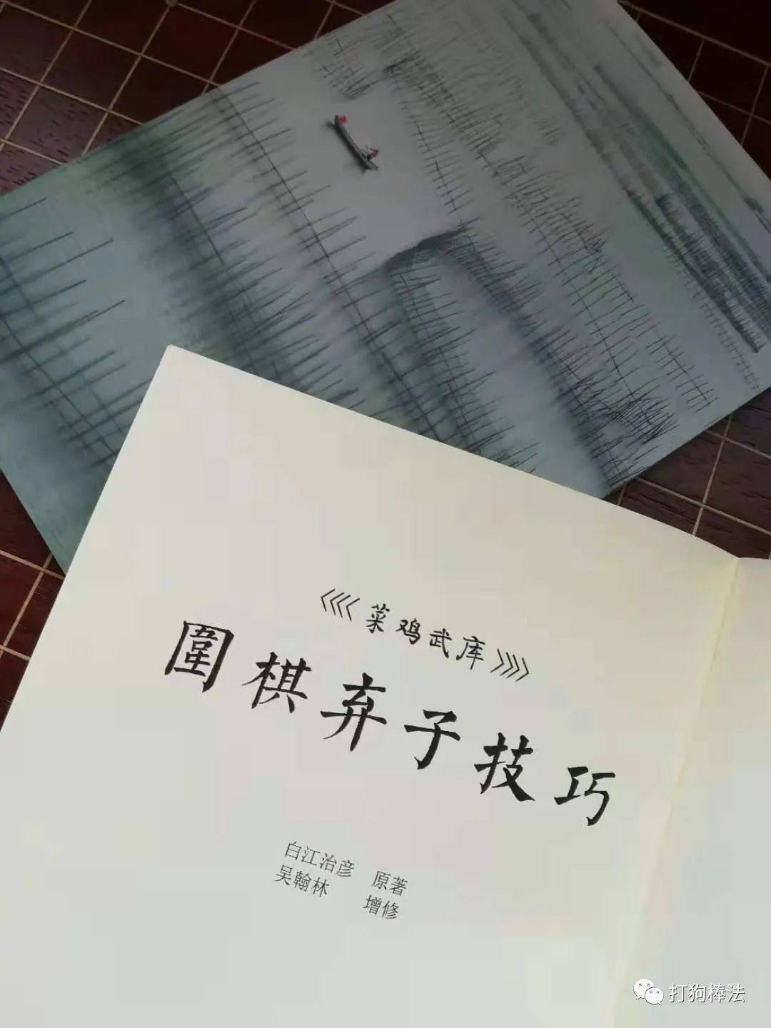 围棋弃子技巧吴翰林增修版