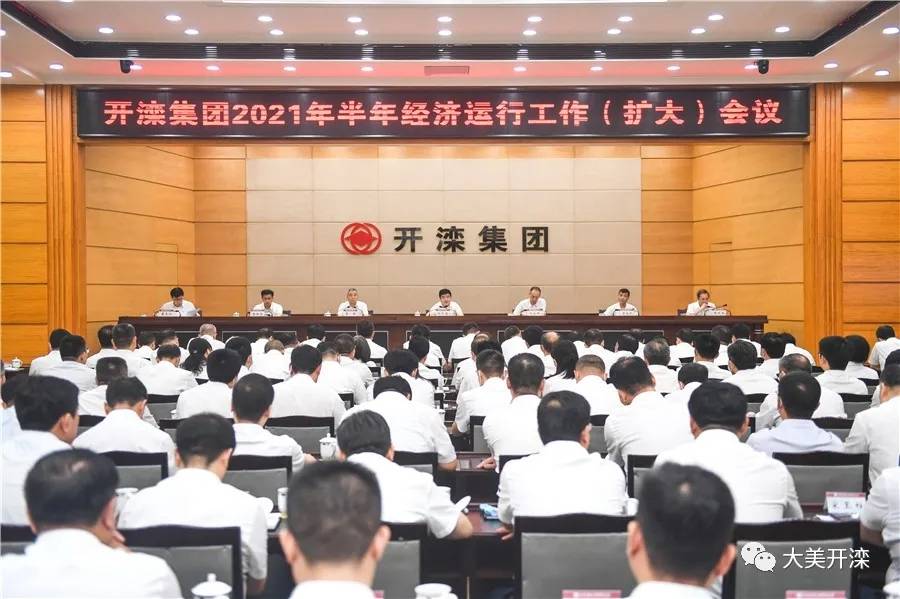 开滦集团召开2021年半年经济运行工作(扩大)会议