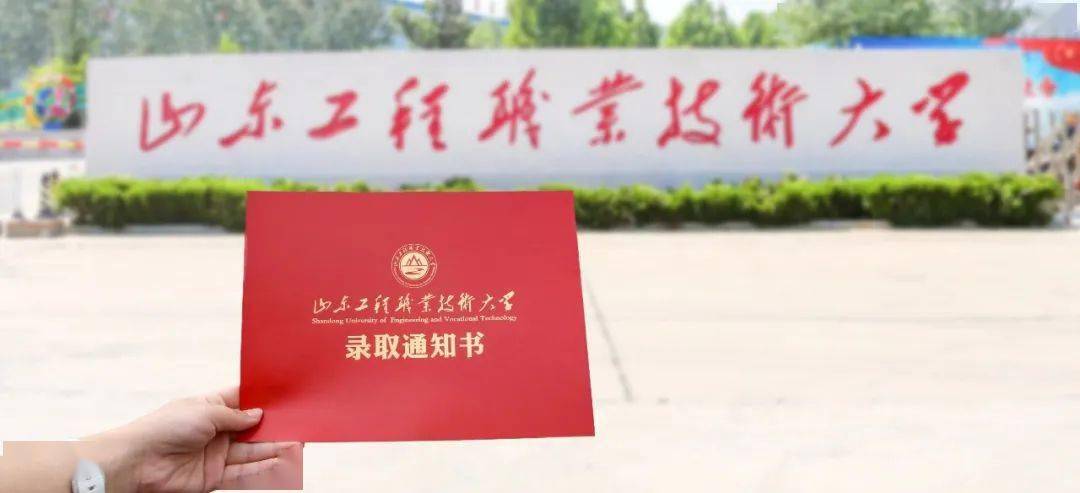 锦书之邀|山东工程职业技术大学拍了拍你,录取通知书待签收啦!