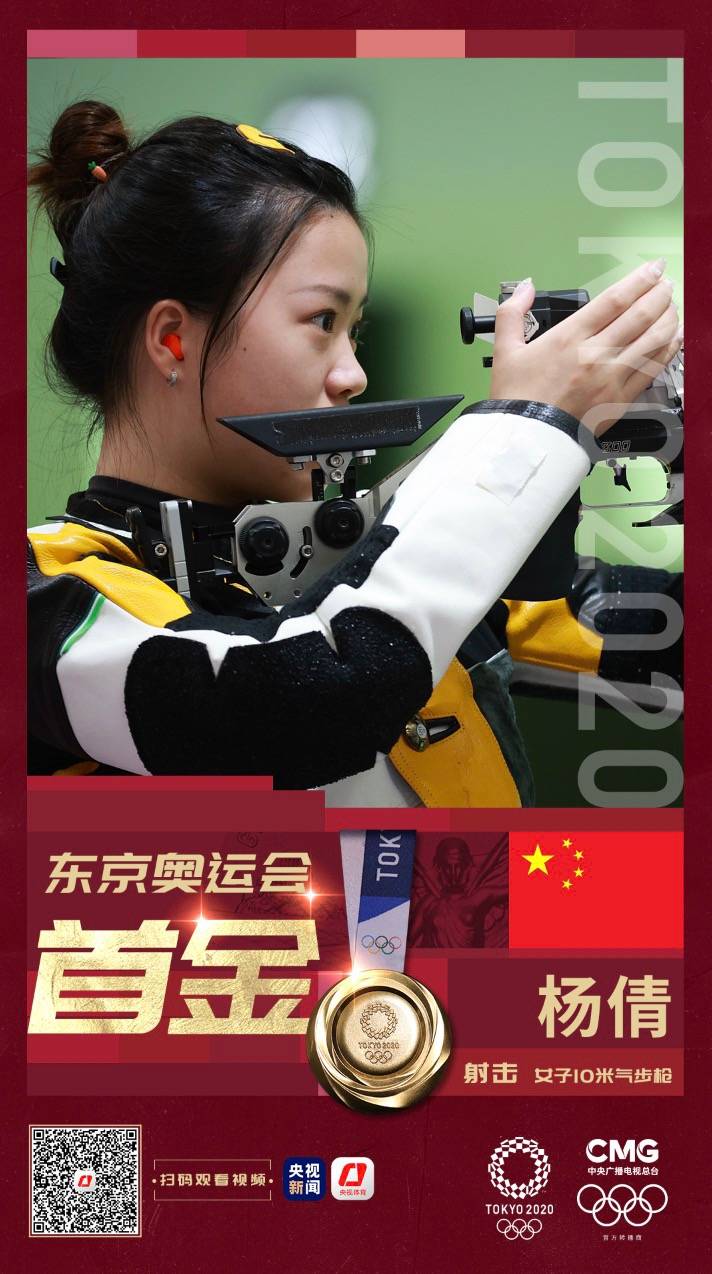 首金!杨倩夺得东京奥运会射击女子10米气步枪金牌
