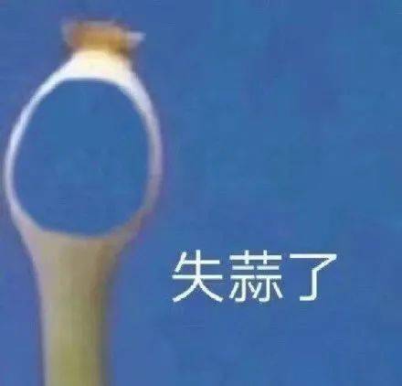 队报丨钱多多……失蒜了