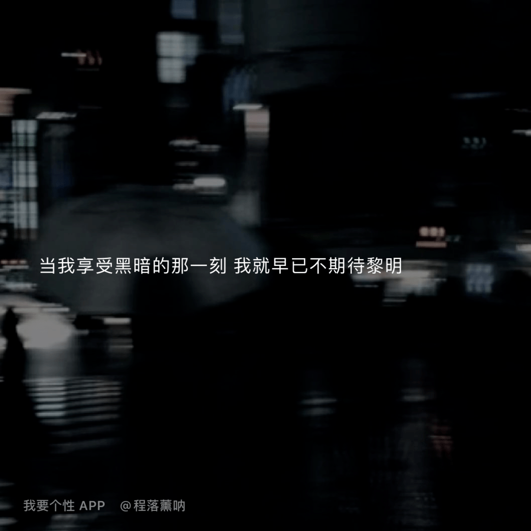 有点丧的神仙文案
