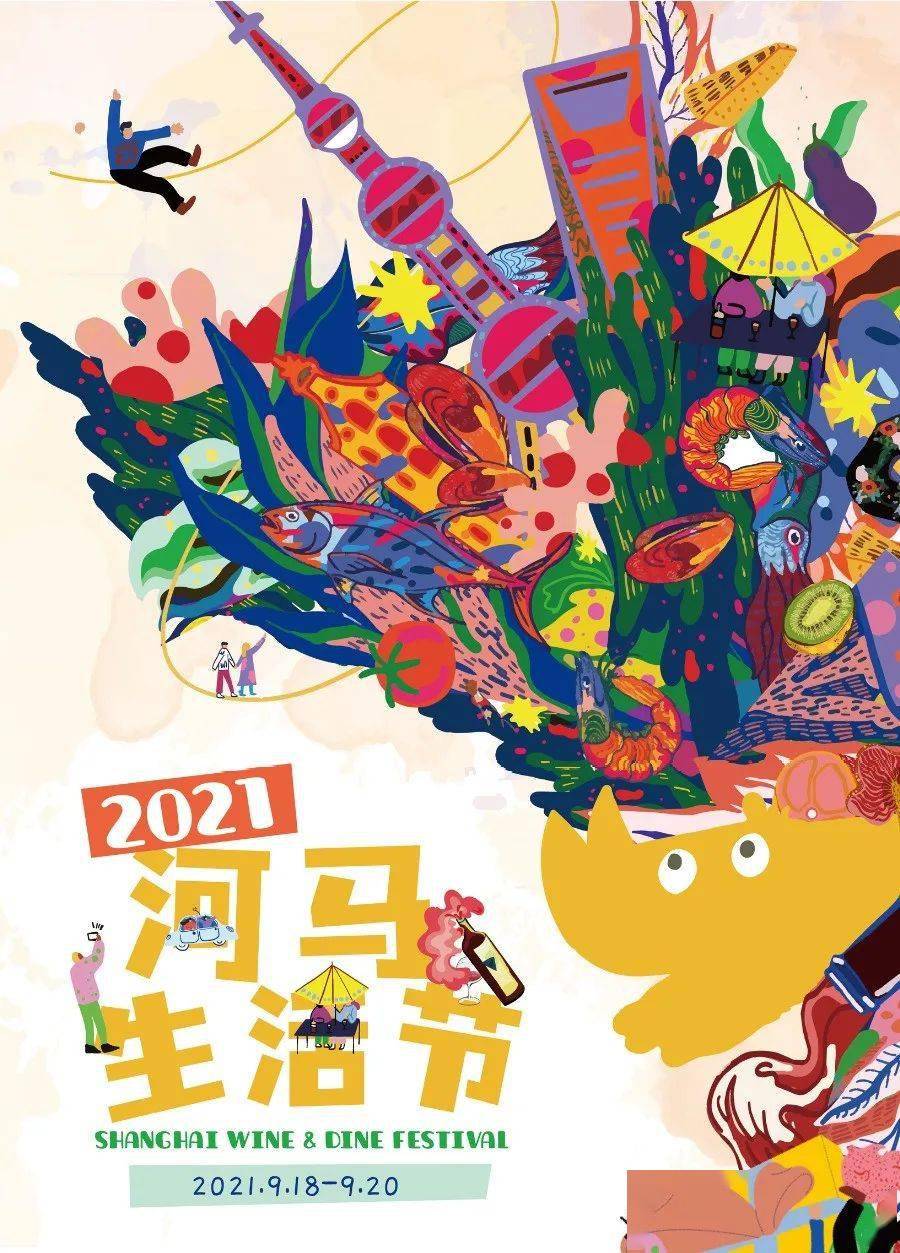 2021河马生活节9月在虹口开启!阵容升级更让人期待