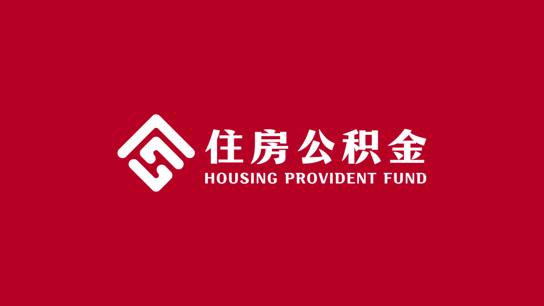 标志全国统一住房公积金标识这些logo以后再也看不到了