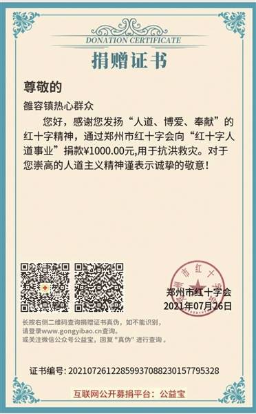 一女子匿名向河南灾区捐款 民警代转帮署名"雒容镇热心群众"