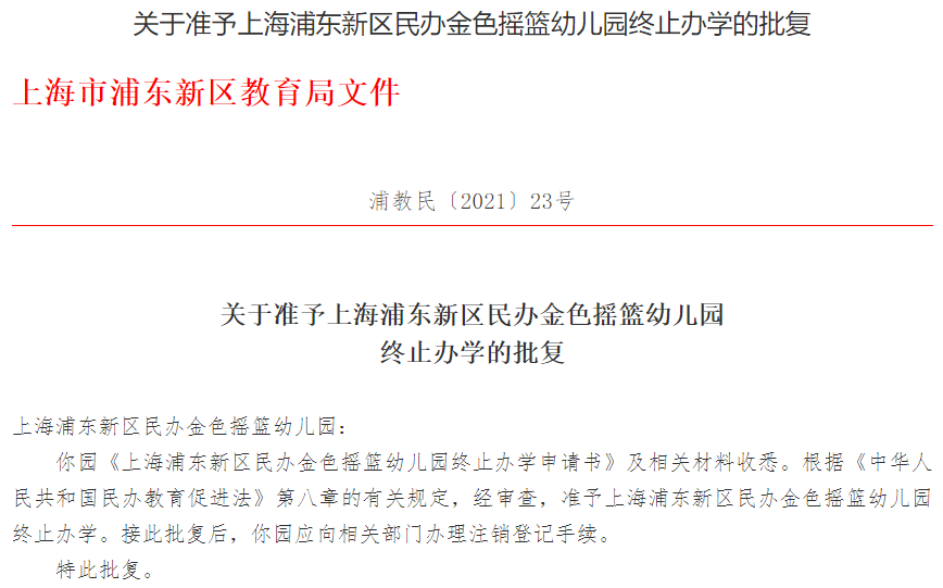 上海9所学校确定停办,都是民办学校!_注销