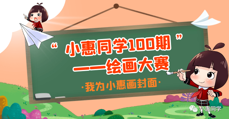 每周拿到《小惠同学》大家首先看到的就是漂亮大气的封面,这可是我们