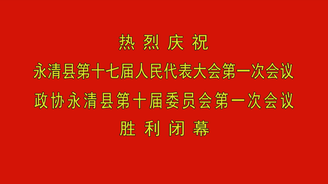 永清县第十七届人民代表大会公告