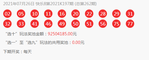 2021年 开奖时间7月26日 福彩七乐彩 福彩快乐8 开奖提示: 2021年月 