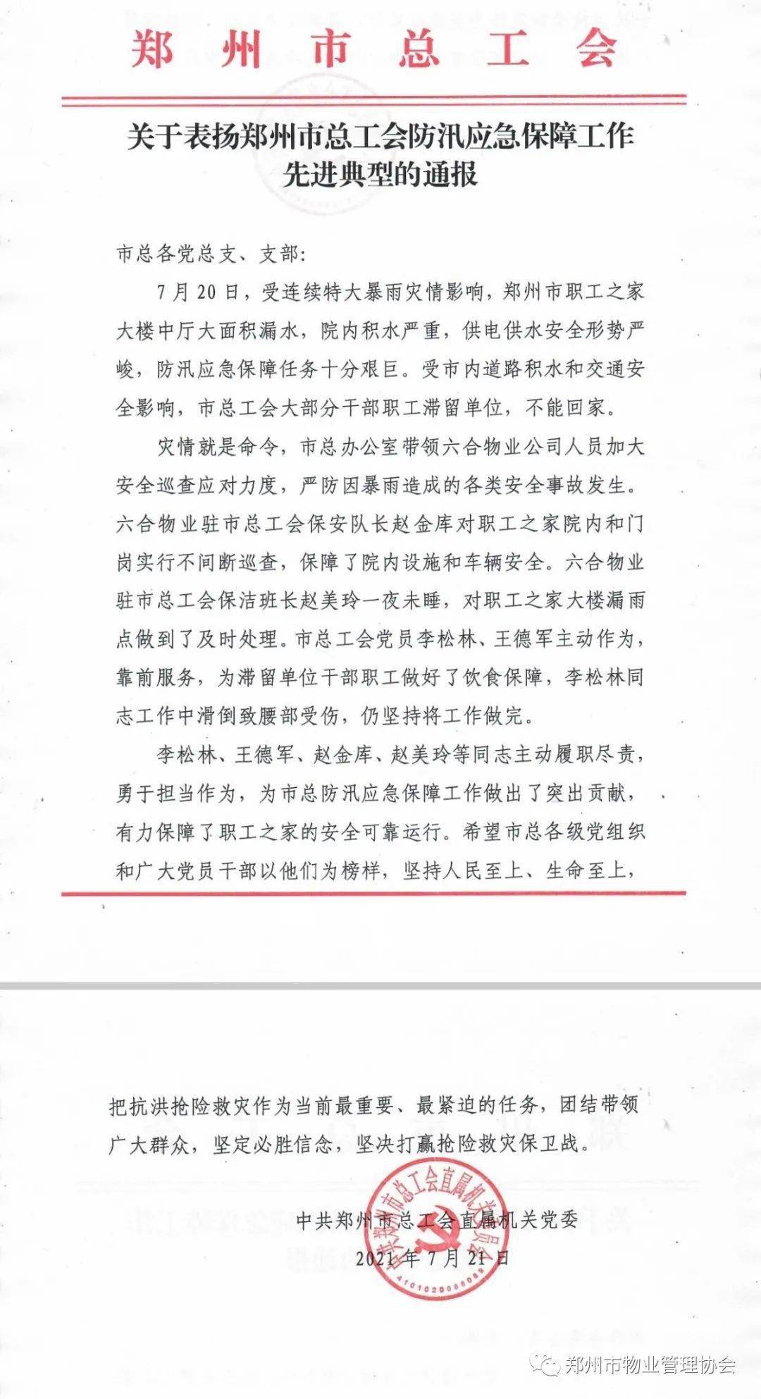 六合物业收到郑州市总工会甲方通报表扬红头文件两份,对于项目员工在