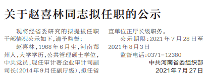 提拔任职干部情况公示如下,请予监督 赵喜林,1968年6月生,河南郑州人