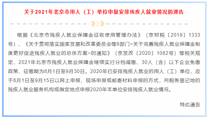 2021年北京市残疾人就业审核和岗位补贴8月1日起申报