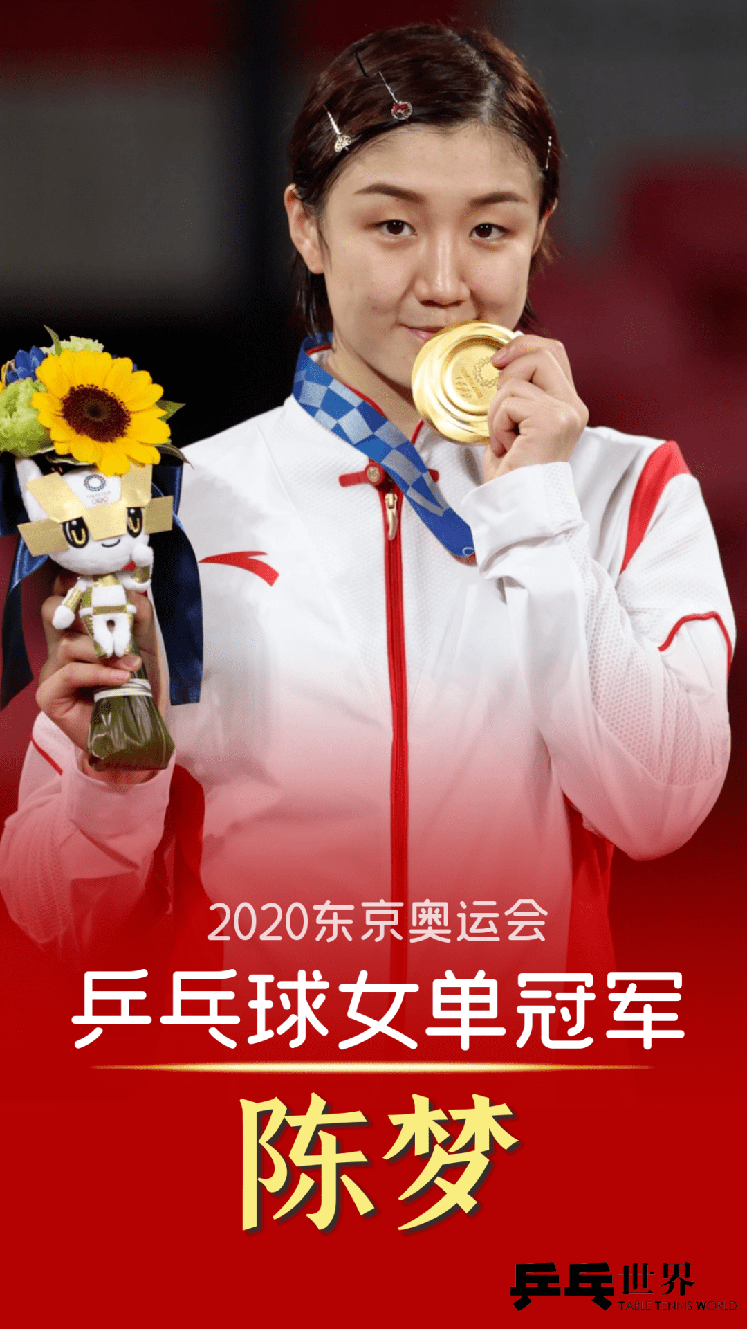 今天,奥运会女单冠军榜上又添上了新的名字——陈梦.