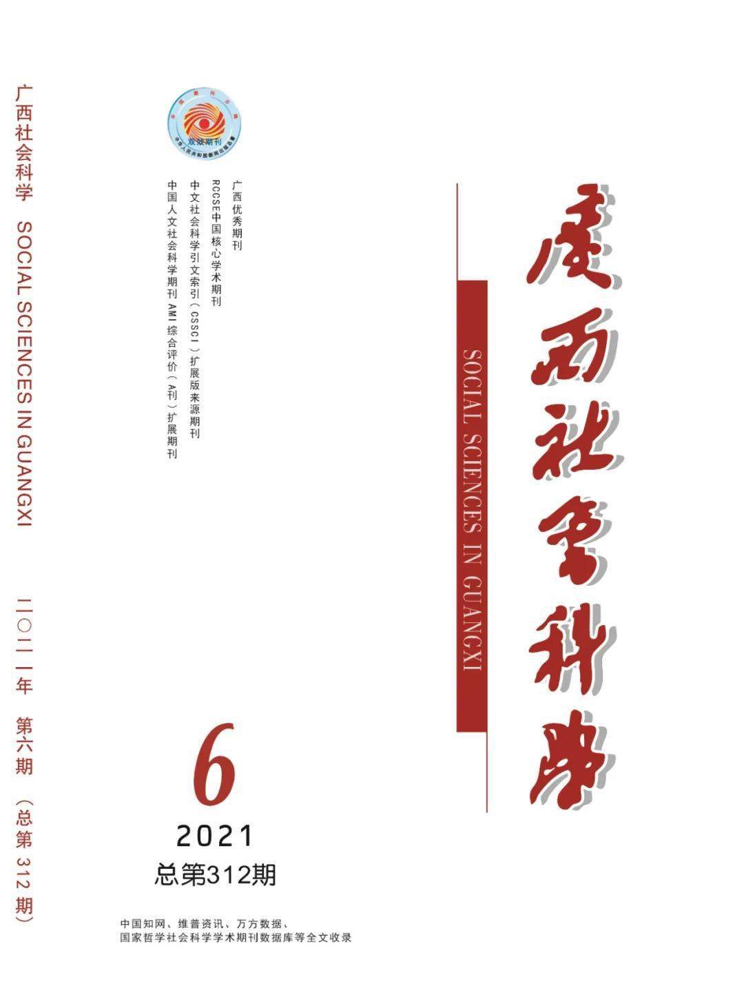 新刊《广西社会科学》杂志2021年第6期目录