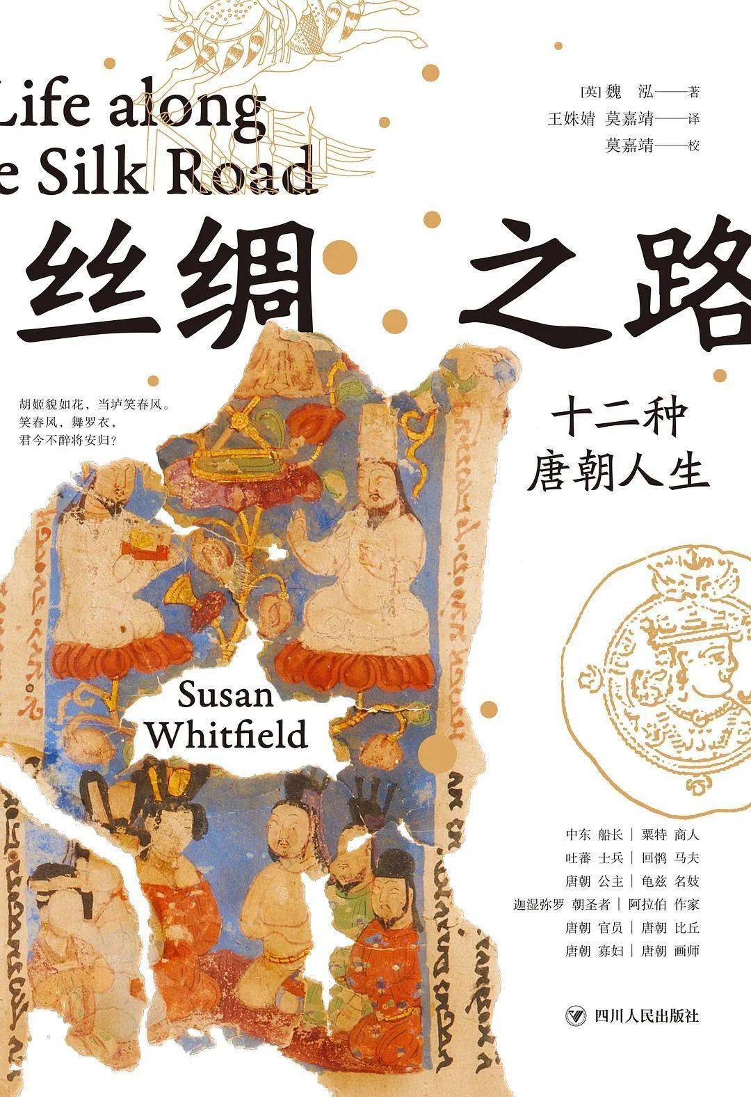 《丝绸之路:十二种唐朝人生》一句话推荐:学术也可以像小说一样好看.
