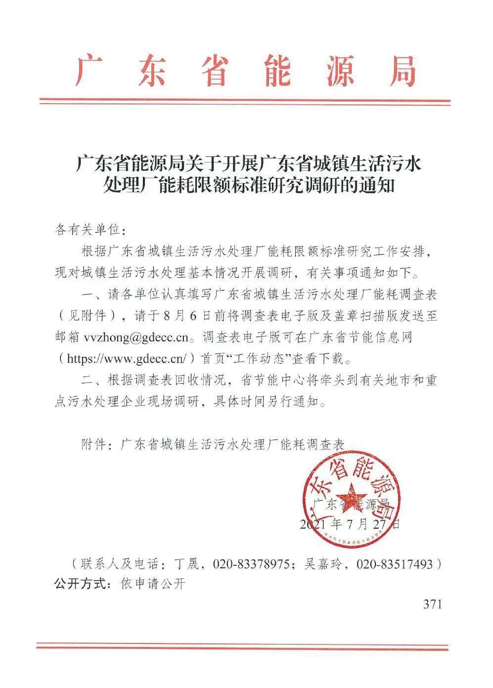 关于配合做好广东省城镇生活污水处理厂能耗限额标准研究调研的通知