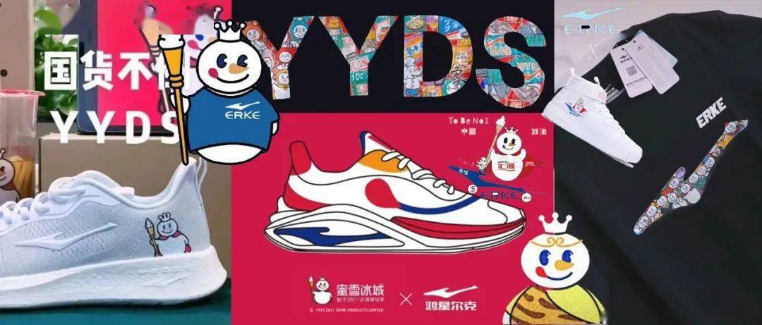 行业丨鸿星尔克和蜜雪冰城出联名款了yyds