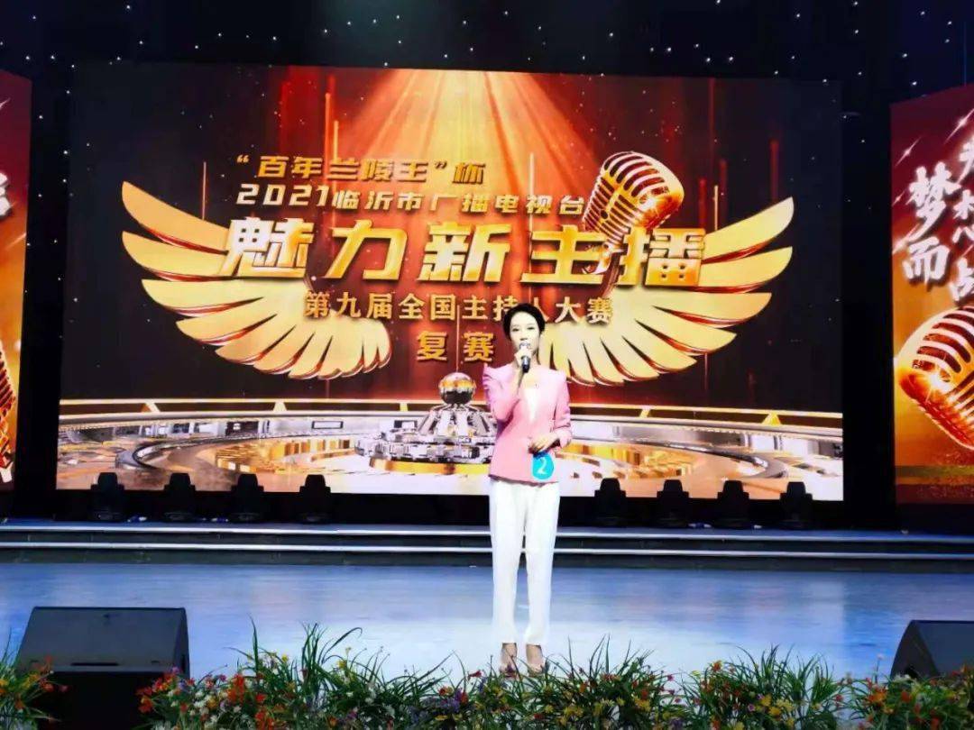 "百年兰陵王"杯2021魅力新主播临沂市广播电视台第九届全国主持人大赛