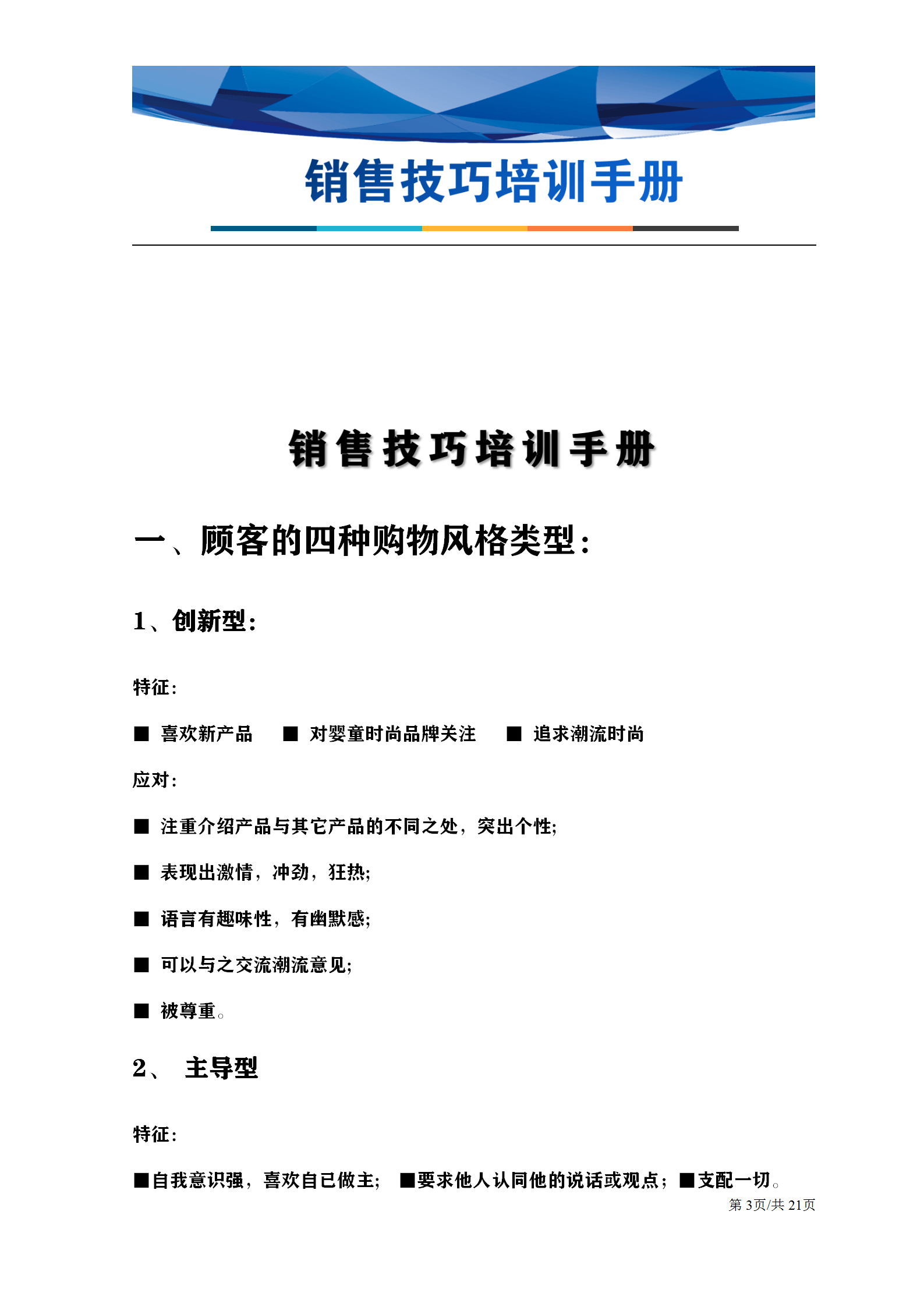 21页销售培训手册,适合当老板的人给底下想挣钱的营业