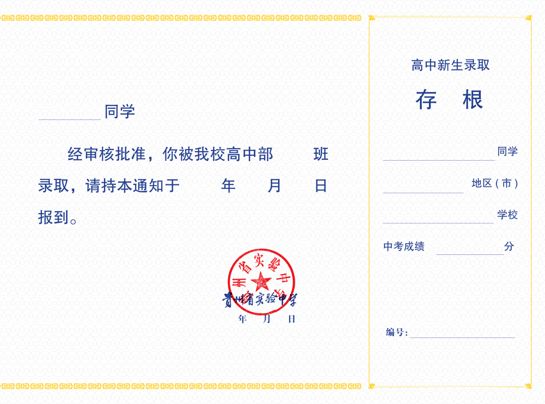 贵阳47所高中学校录取通知书来啦!看看你最中意哪一所