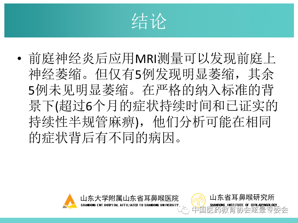 【文献学习】前庭神经炎后前庭神经萎缩一项前瞻性高分辨率mri研究的