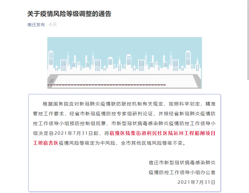 疫情|江苏宿迁宿豫区一地疫情风险等级调整为中风险