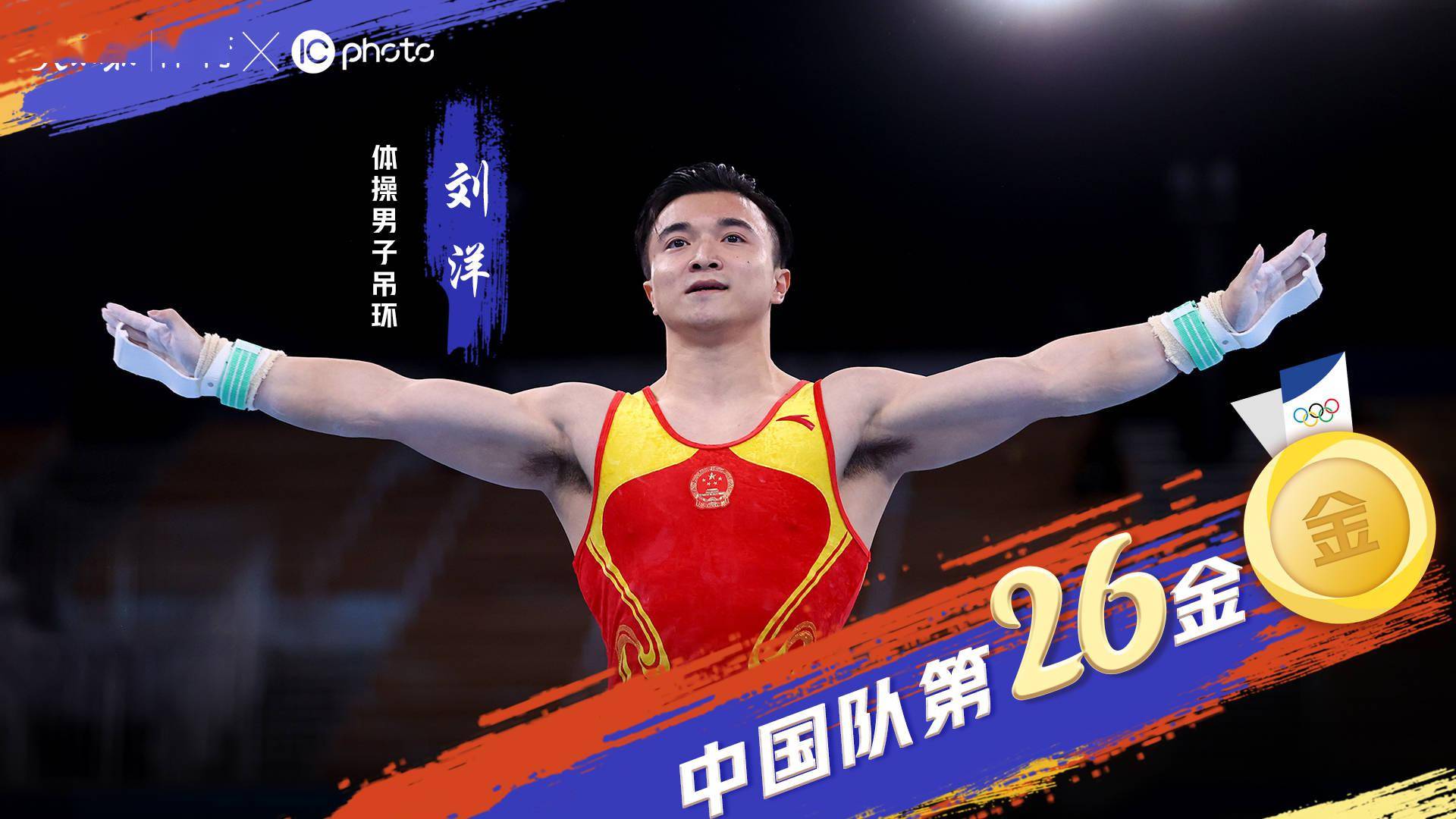 中国男子体操运动员刘洋,凭借超完美的发挥,成功夺得东京奥运会男子