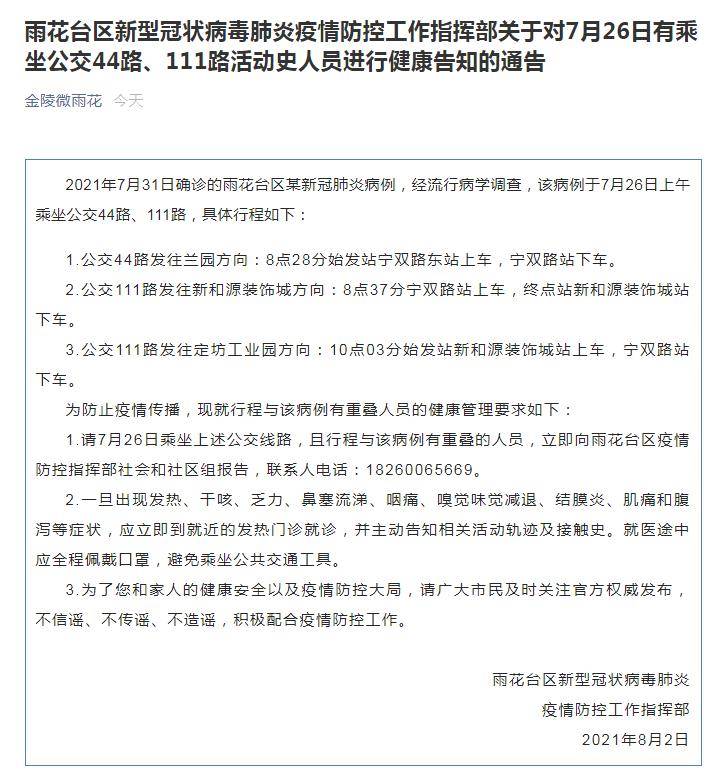装饰城|南京雨花台区：7月26日有乘坐公交44路、111路且行程与确诊病例有重叠的人员立即报告