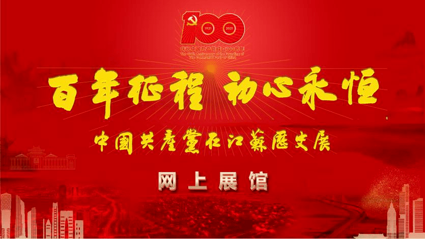 "百年征程 初心永恒——中国共产党在江苏历史展"等您来!