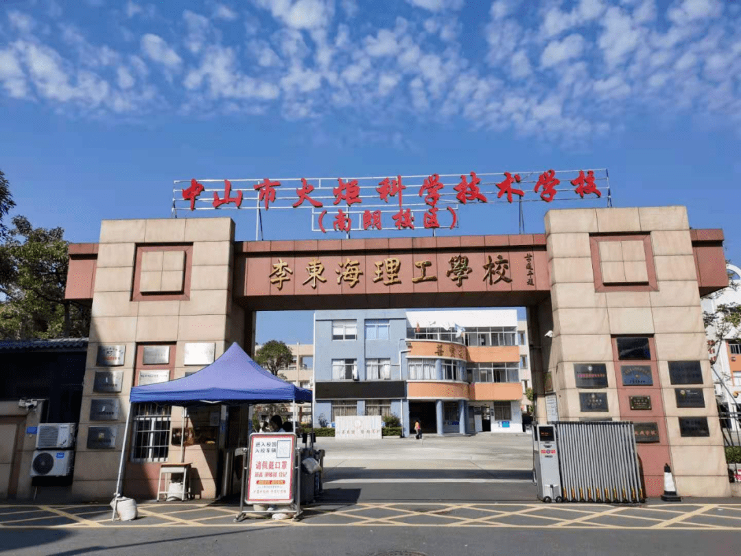 中山市火炬科学技术学校(南朗校区)