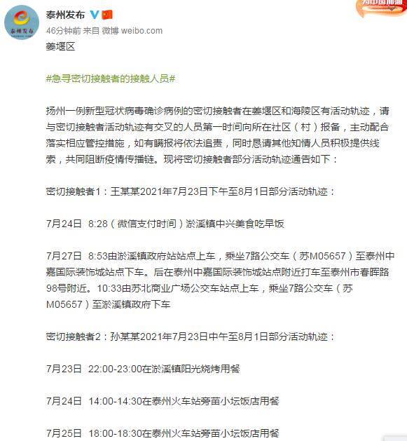 泰州|急寻密接者！江苏泰州姜堰区公布3名确诊病例密切接触者活动轨迹