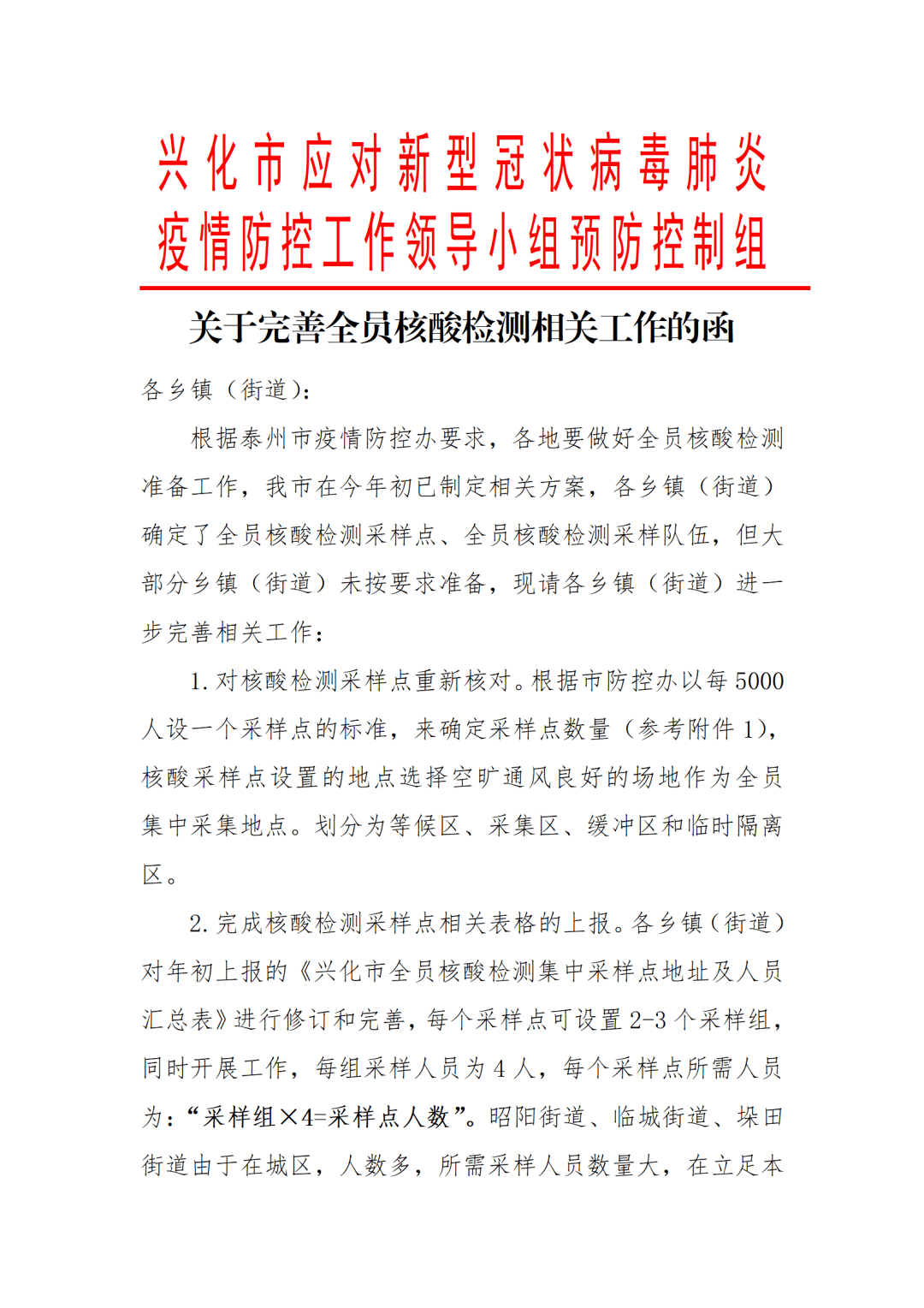 兴化开始准备全员核酸检测附公函