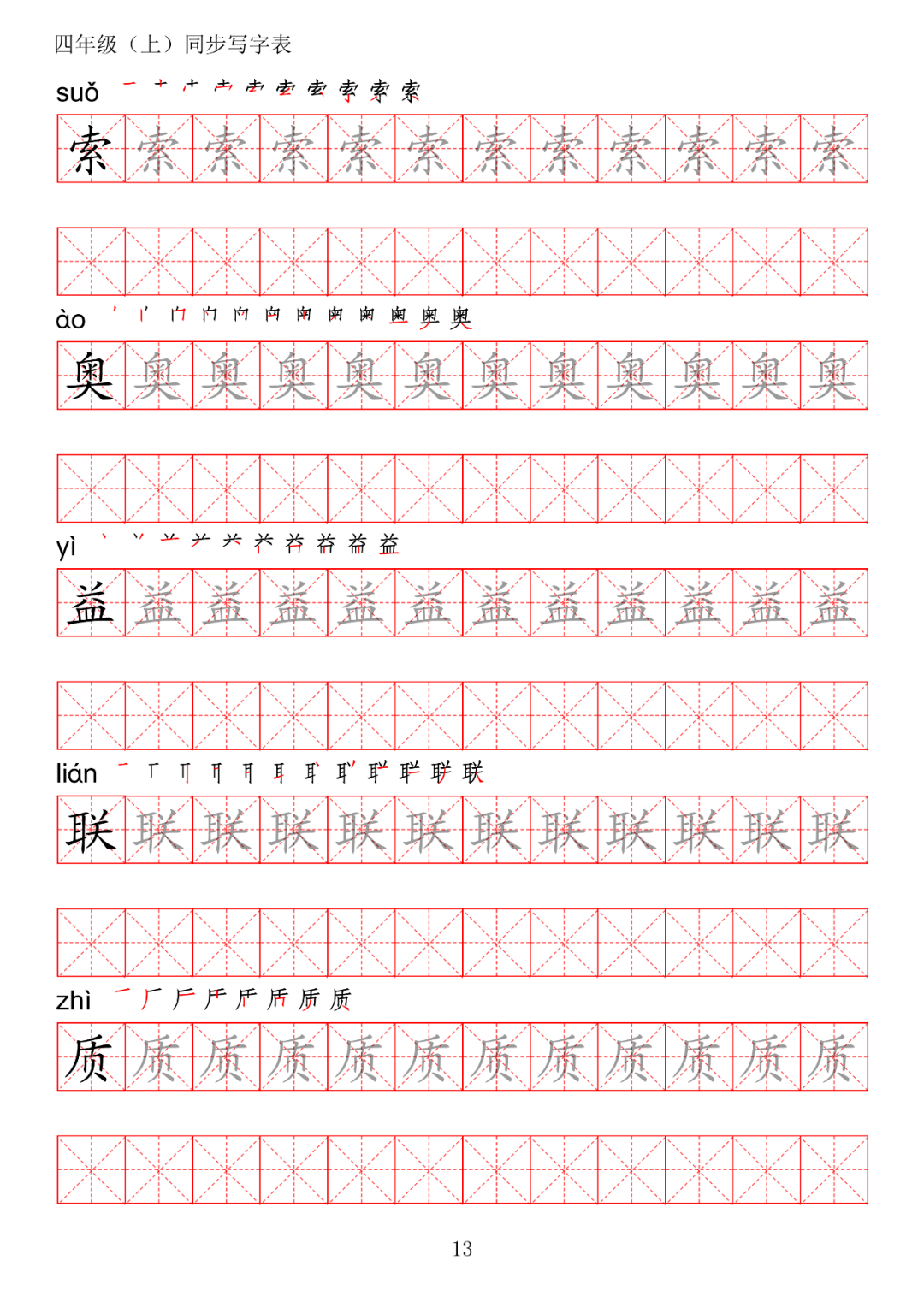 暑假预习丨统编版语文四年级上册生字练字帖带拼音笔顺