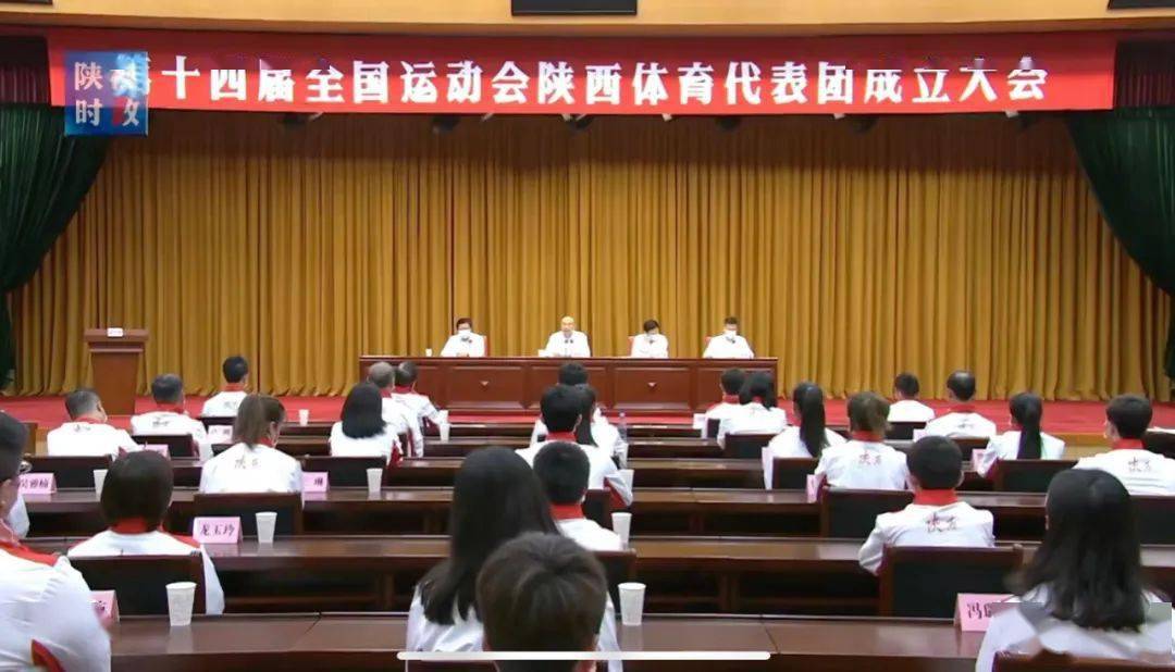 第十四届全国运动会陕西体育代表团正式成立