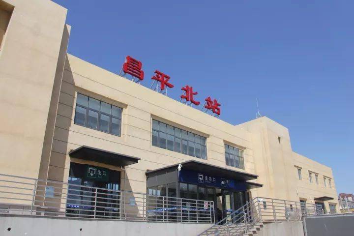 冬奥廊道沿线的环境也将得到提升  京张昌平站和昌平北站的站前广场