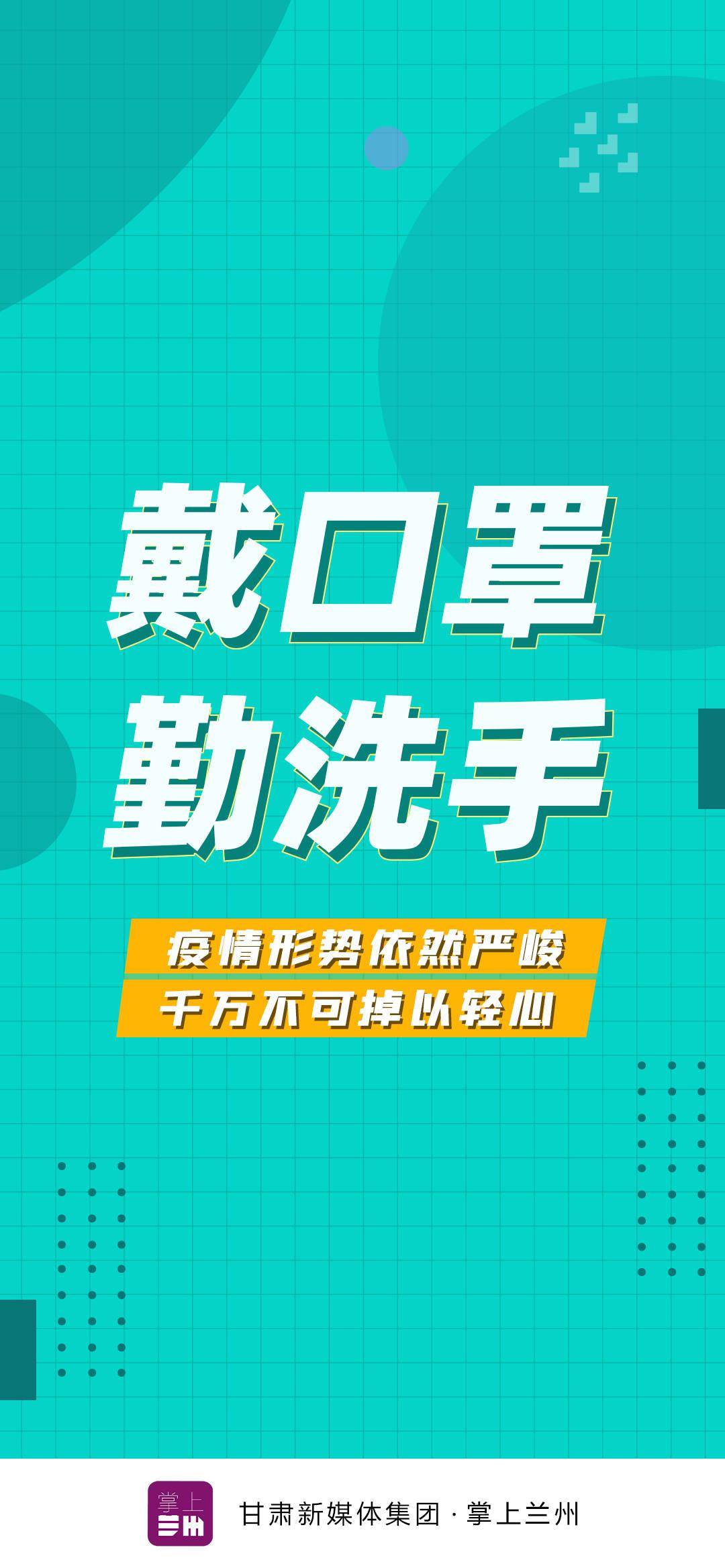 海报丨疫情防控不松懈_兰州