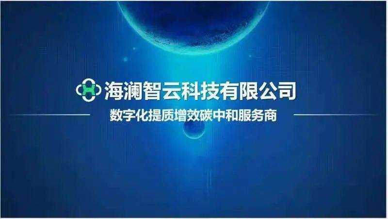 创客中国优秀项目海澜智云科技有限公司海澜智云工业互联网平台