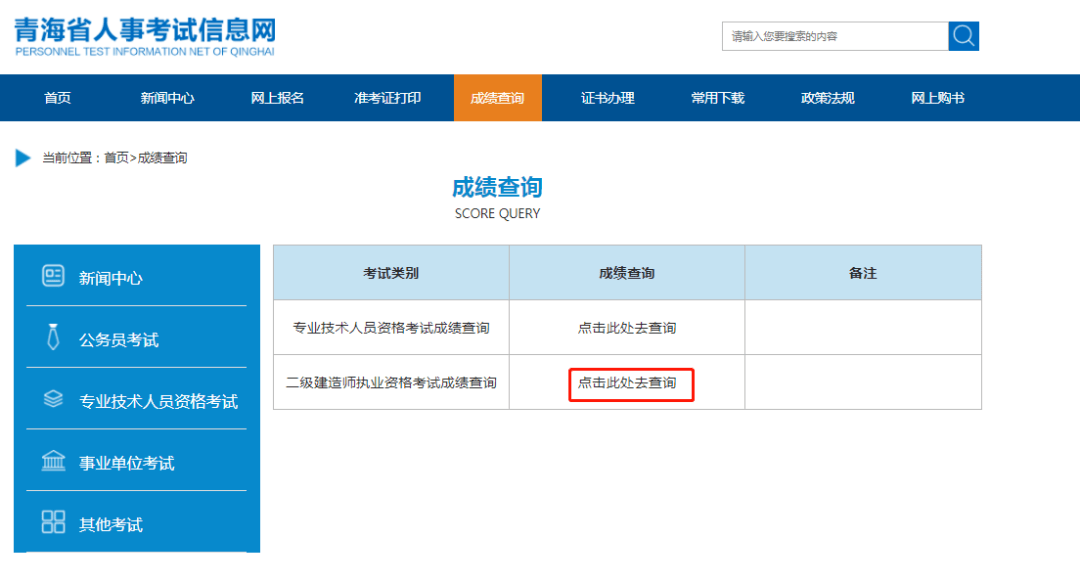 查分方式 查分网站:青海省人事考试信息网 2021年青海省二建考试合格