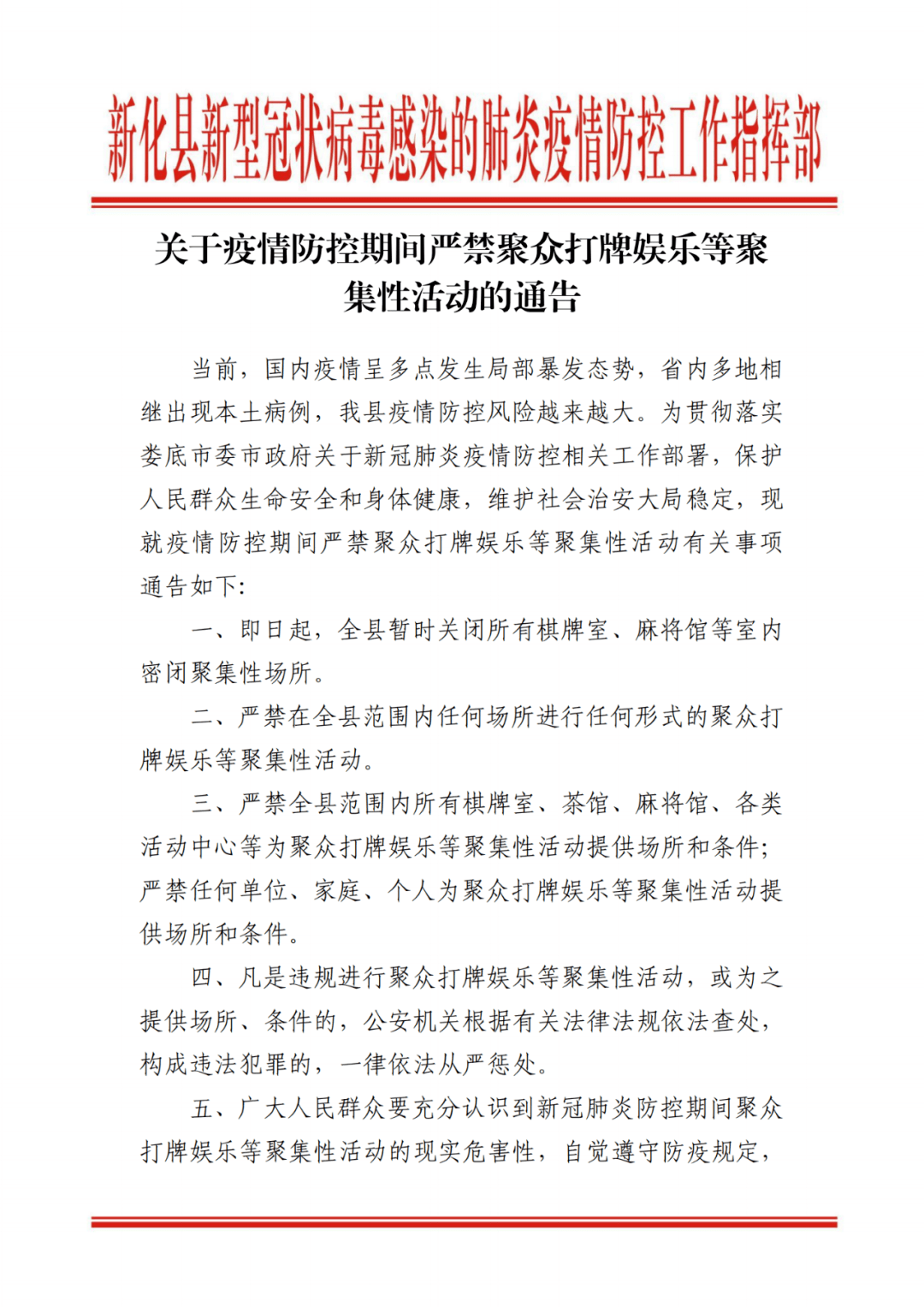 通告疫情防控期间严禁聚众打牌娱乐等聚集性活动