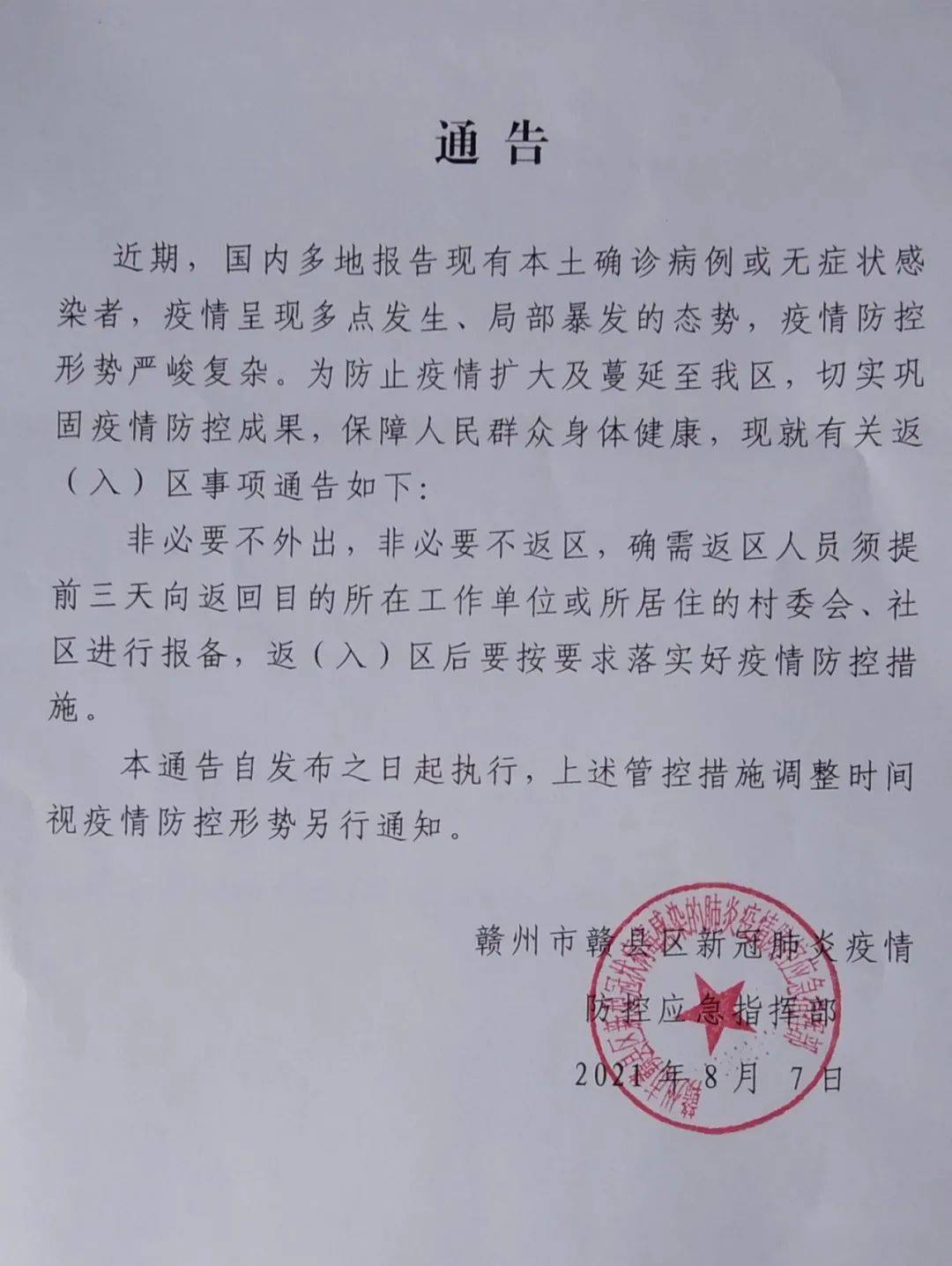 赣县区连发两个通告 疫情防控再升级!