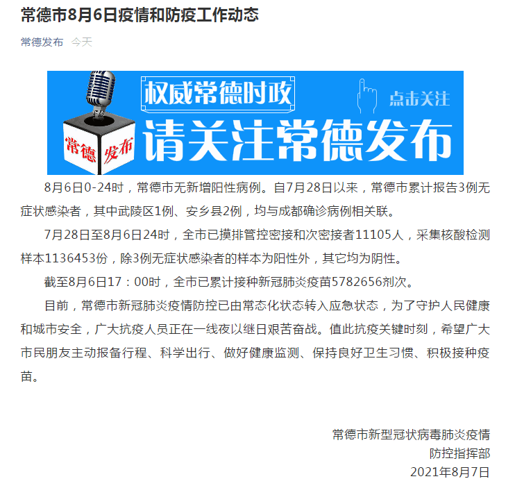 疫情|常德：采集核酸检测样本1136453份 除3例无症状感染者样本为阳性外 其它均为阴性