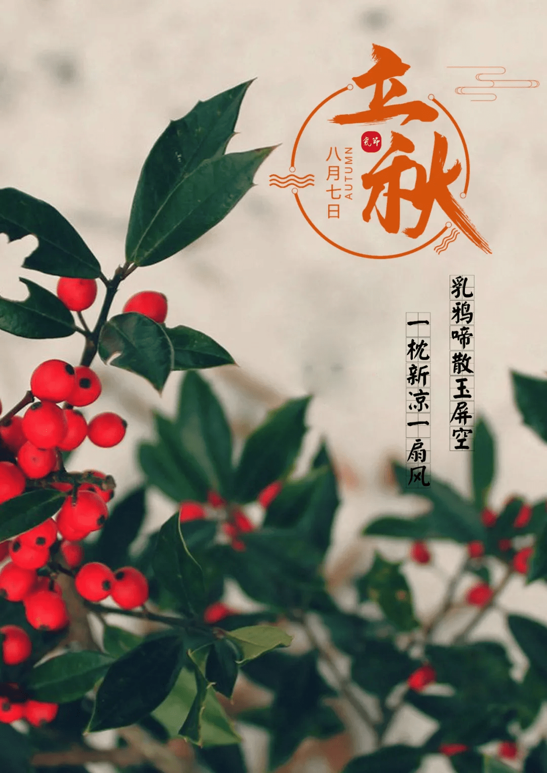 美好处处点缀,好运紧紧尾随,幸福每天沉醉,立秋快乐,早安