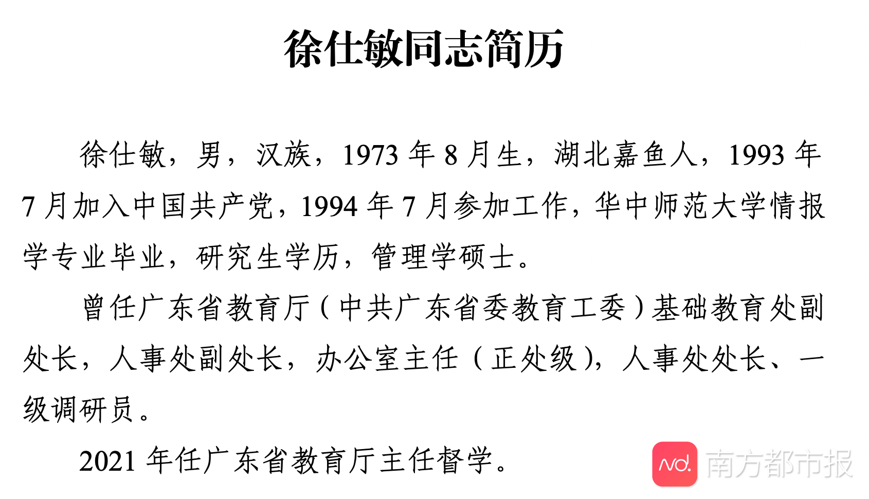 徐仕敏任广东省教育厅主任督学