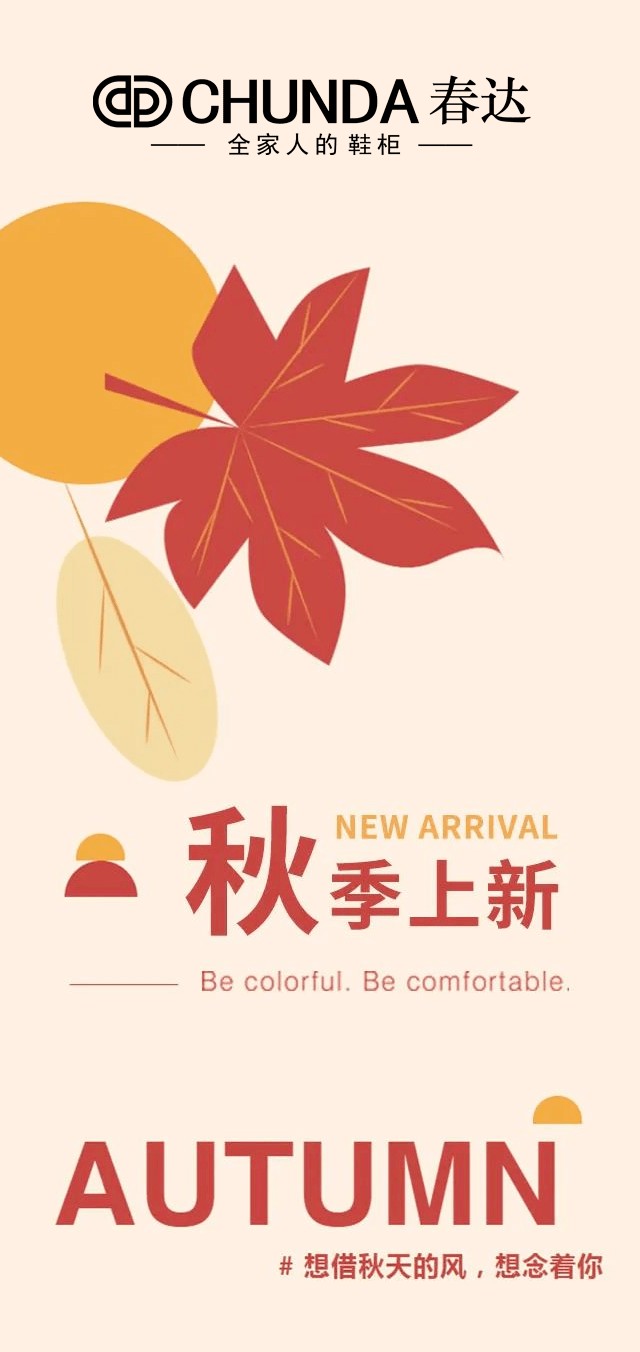 chunda春达| 秋季新品上市,用秋日色彩唤醒新活力!