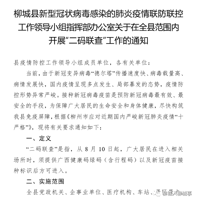 疫情防控关于在柳城县范围内开展二码联查工作的通知